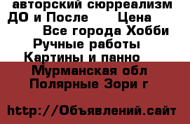 авторский сюрреализм-ДО и После... › Цена ­ 250 000 - Все города Хобби. Ручные работы » Картины и панно   . Мурманская обл.,Полярные Зори г.